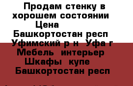 Продам стенку в хорошем состоянии › Цена ­ 2 000 - Башкортостан респ., Уфимский р-н, Уфа г. Мебель, интерьер » Шкафы, купе   . Башкортостан респ.